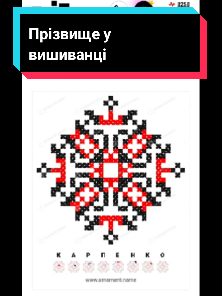 Професійна розробка українського орнаменту із закодованим в ньому словом: ім'я, прізвище, оберіг, побажання, тощо.  Як замовити пояснюю в закріпленому відео @Юрій - розробка орнаменту  #дизайн #розробкаорнаменту #орнаментназамовлення #іменнийорнамент #власнийорнамент #свійорнамент #іменаворнаменті #закодованіімена #імяворнаменті #закодованеімя #закодованеслово #бродівськеписьмо  #татувишиванка 