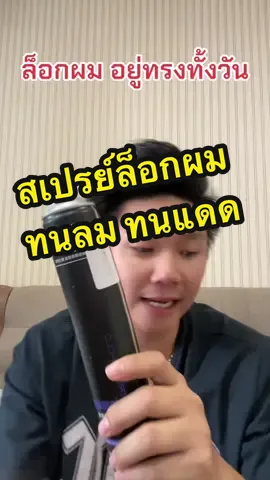 สเปรย์ล็อกผม ผมอยู่ทรงทั้งวัน ไม่ให้เสียทรง #เซ็ตผมชาย #เซ็ตผม #ล็อกผมนาน72ชม #สเปรย์ผมหอม #สเปรย์ฉีดผม #ผมอยู่ทรง #หนุ่มออฟฟิศ #พนักงานออฟฟิศ #ป้ายยา #ป้ายยาtiktok 