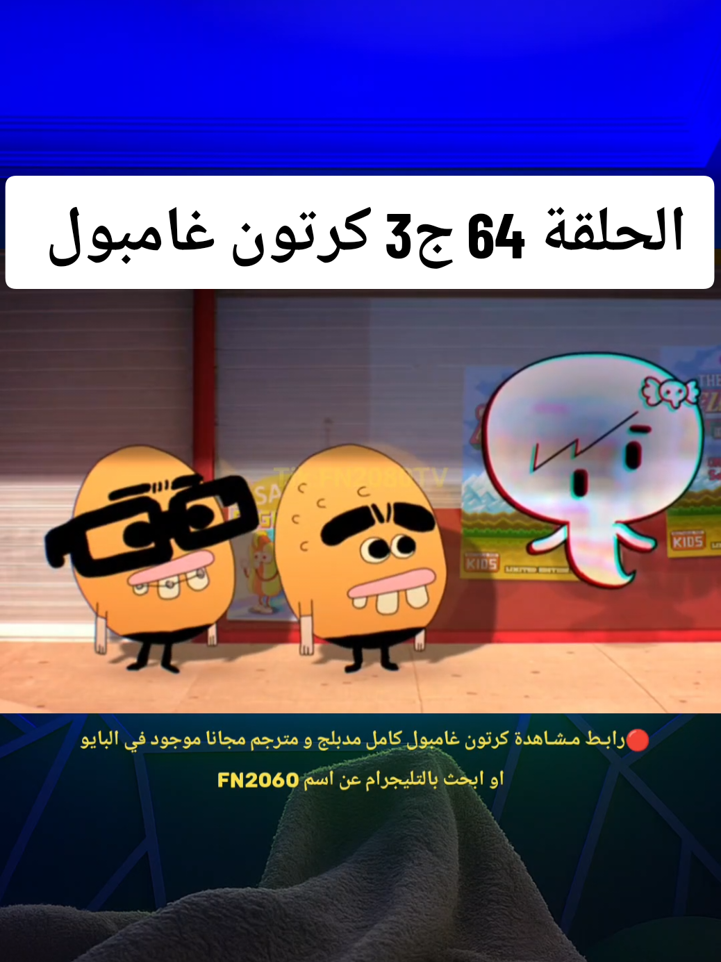 ح 64 الجزء 3 كرتون غامبول الوعد - مضحك جدا  🔴رابـط مـ ـشـ ـاهدة كامل حلقات كرتون غامبول  مـ ـجانا موجود في ملفي الشخصي او ابحث بالتليجرام عن اسم FN2060 كرتون عالم غامبول المدهش مدبلج  The Amazing World of Gumball غامبول الجزء الجديد 2025 الآن بين أيديكم 🤩 شاهدوا أجمل مغامرات غامبول وداروين مع حلقات كامله مليئة بالضحك والمواقف المضحكة 😂🎭   غامبول الموسم 7 ينطلق بمقاطع رائعة مثل غامبول الحلقه 1، غامبول حلقه كامله جديده، وجهاز التحكم العجيب 🕹️✨   استمتعوا بحلقات مثل:   - غامبول حلقات كامله الالوان    - غامبول حلقات كامله ولاده انايس 👶   - غامبول حلقات كامله الحزن 💔   - غامبول حلقات كامله الكسوف 🌒   - غامبول حلقات كامله الفراغ 🚪   FN cartoon  غامبول مترجم كرتون مليء بالضحك لكل الأعمار 😄  شـ ـاهدوا غامبول مدبلج عربي بأصوات مذهلة، غامبول دائماً الأفضل و مضحك جدا للأطفال 💬🌏   غامبول الجزء الجديد 2025...  استعدوا للضحك والمتعة 🎉   #fn2080tv  #cartoon #cartoonnetwork #cartoons #childhood #childhoodmemories #animation #cartoons   #كرتون_زمان #كرتون #كرتون_نتورك   #كرتون_اطفال #غامبول #غامبول_داروين