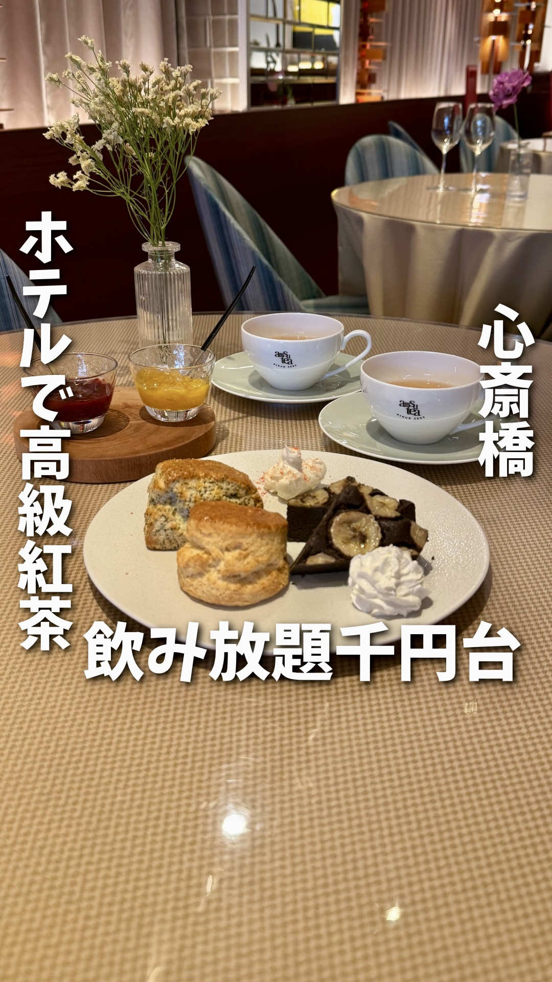 【大阪心斎橋】 📍心斎橋ど真ん中で発見 高級紅茶飲み放題がまさかの千円台?!☕️✨ まるで海外リゾートのような アート空間で楽しむ優雅すぎるティータイム しかも、ホテルクオリティの焼き立てスコーン付きで 予約もできて、夏休みでも混雑知らず！ 💡おひとりさまも大歓迎 💡推しの紅茶は27種類から何杯でも 💡ホテルシェフ手作りの英国式スコーンが激ウマ！ 都会の喧騒を忘れて、 ひっそり優雅な午後を過ごせる超穴場☕️ ▶︎オーダー 紅茶27種類 紅茶　830円 スコーン&スコーン　1850円 ティーフリー(2時間飲み放題)、スコーン2ケ、マスカルポーネ、自家製ジャム スコーン&ケーキ　2000円 ティフリー(2時間)、スコーン、バニラアイス、ミックスベリー、ピスタチオソース Cafe ADUSTAM 📍 大阪府大阪市中央区西心斎橋1-10-36 ニューオーサカホテル心斎橋 1F 🚃御堂筋心斎橋駅より徒歩3分 🕒ティータイム11:30-17:30 💳カード可 #大阪グルメ　#大阪カフェ #心斎橋カフェ　#心斎橋グルメ #大阪アフタヌーンティー  