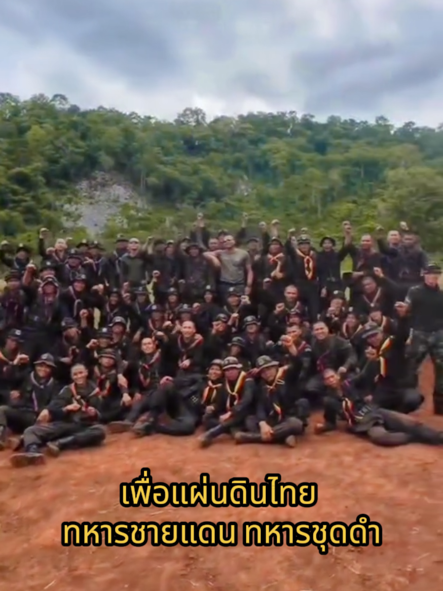 ทหารชายแดน ทหารแนวหน้า ทหารพราน ทหารชุดดำ ผู้ปิดทองหลังพระ เพื่อปกป้องแผ่นดินไทย แผ่นดินทอง 400 ปี ผ่านไป เขมร สันด... เขมรไม่เคยเปลี่ยน องค์สมเด็จพระนเรศวร ทรงตรัสไว้ไม่มีผิด @all @ผู้ติดตาม #กัมพูชายิงก่อน  #cambodia  #ไทยนี้รักสงบแต่ถึงรบไม่ขลาด  #เทรนวันนี้  #กระแสมาแรง  #กดใจให้หน่อย  #ประเทศไทย 