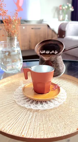 #خواطر_فنجان_قهوة #قهوة_الصباح #اكسبلور #صباح_الخير🌻🌹 #fyp #حكم #عبر 