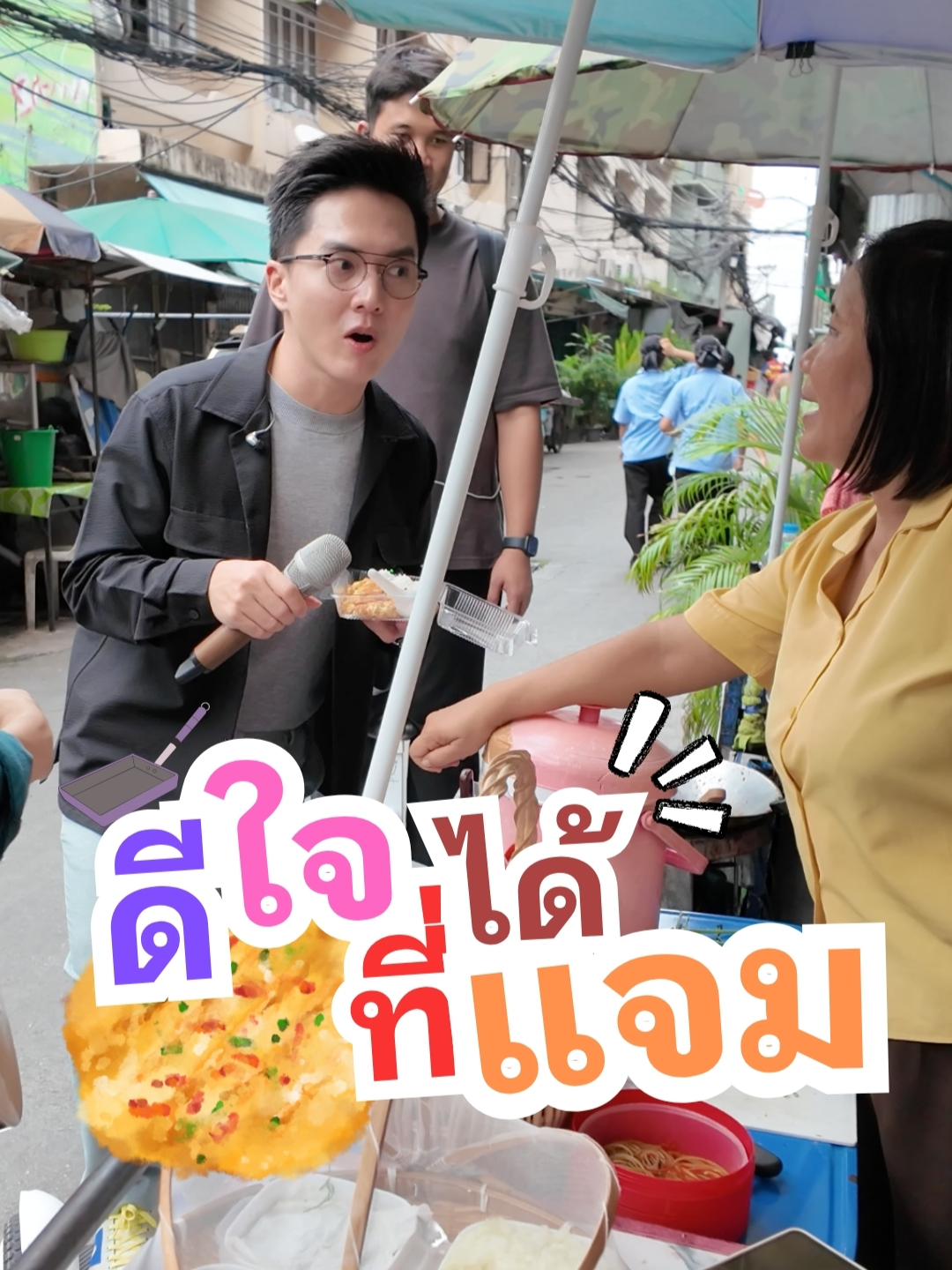 ดีใจที่ได้แจม | เจออดีตนักร้องคาเฟ่เก่า ขายข้าวไข่เจียว ซ.สะพานหัวช้าง