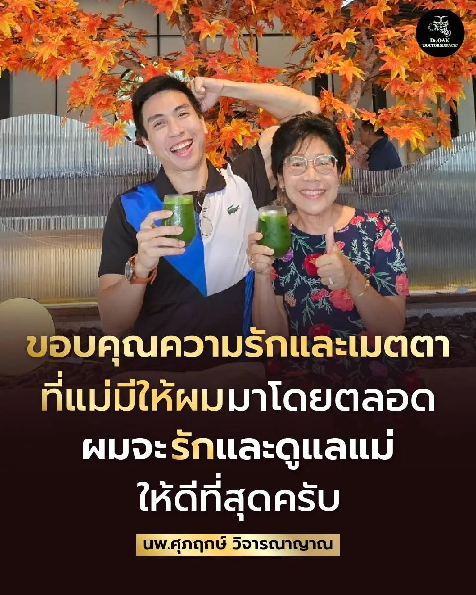 ขอบคุณความรักและเมตตา🥰 ที่แม่มีให้ผมมาโดยตลอด ผมจะรักและดูแลแม่ให้ดีที่สุดครับ 😊 อรุณสวัสดิ์เช้าวันเสาร์ครับ 🤗 #หมอโอ๊ค #คิดบวก #พลังบวก #รักสุขภาพ #ชะลอวัย