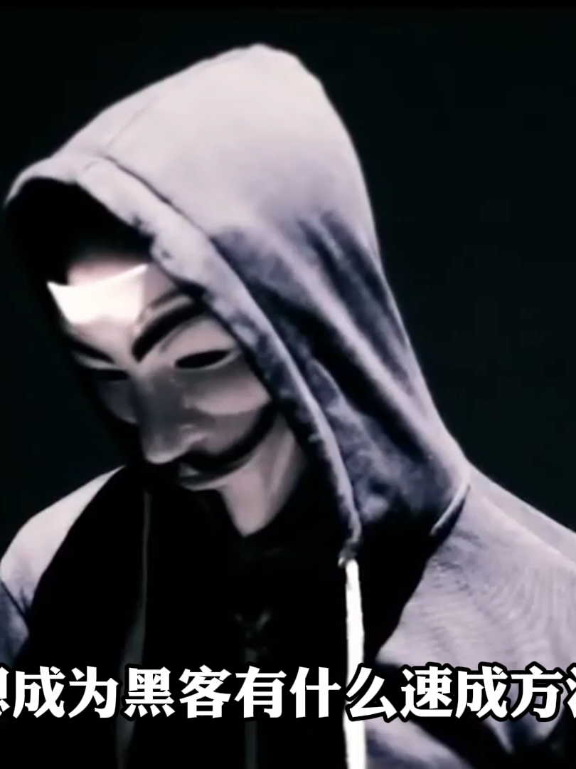 想学黑客技术有什么速成方法吗#黑客技术 #黑客 #网络安全