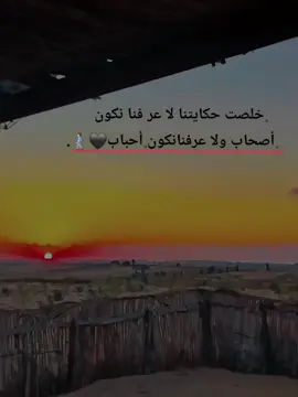 #خلصت حكايتنا لا عرفنا نكون اصحاب ولا عرفنا نكون احباب #مالى_خلق_احط__هاشتاق🧢 