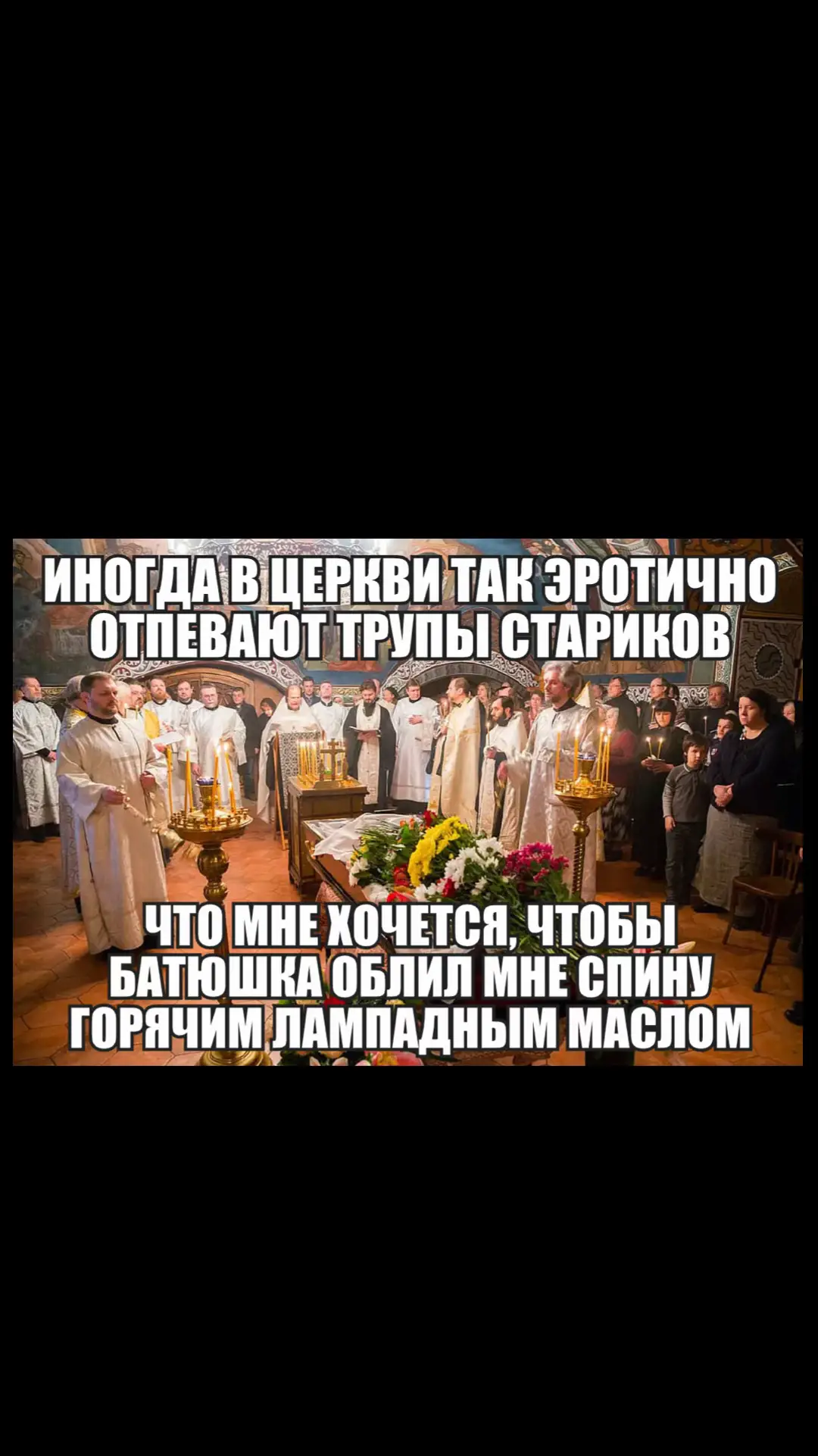 Отпева́ние, также Чин погребе́ния (Чин, быва́емый на погребе́ние[1]) в русском православии — название богослужения, описанного в Требнике[2] под названием После́дование ме́ртвенное (Νεκρώσιμος Ἀκολουθία); одно из богослужений (треб); совершается единожды над телом умершего христианина, как правило в храме. В просторечии часто смешивается с термином «панихида», которая, хотя во многом конструктивно схожа с чином отпевания, есть иное чинопоследование. Панихида в отличие от отпевания совершается много раз по тому или иному умершему человеку. Богослужебные книги Русской церкви содержат пять видов последования мертвенного: мирских человек; монашеское — для монахов (в том числе иеромонахов); иерейское — для лиц в иерейском сане, а также епископов (отличается пространностью и торжественностью; по составу имеет сходство с утреней Великой Субботы); младенцев — для лиц, не достигших 7-летнего возраста; в Пасху — совершается в первую седмицу Пасхи (в Неделю Пасхи отпевание не проводится). #щитпост #щп #мемы #мем #церковь