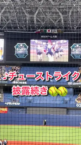 #NMB48#チューストライク#京セラドーム#パフォーマンス#披露#LIVE#阪神タイガース#切り抜き