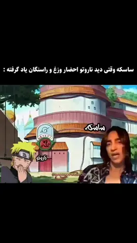 از خنده جر خوردم سر این ویدیو🤣 #فوریو #فوریو_نظری_به_حال_ما_کن #fyp  #naruto #narutouzumaki #sasuke 
