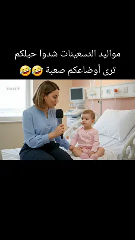 مواليد التسعينات وضعكم صعب ترى 🤣🫣#الشعب_الصيني_ماله_حل😂😂 #الجزائر #المغرب🇲🇦تونس🇹🇳الجزائر🇩🇿 #فلسطين_لبنان_سوريا_اليمن_مورتانيا #viral #لبنان #العراق #مصر #السعودية 