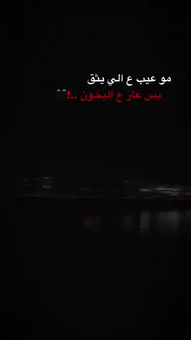 مو عيب ع الي يثق بس عار ع اليخون ..!🖤#اعادة_النشر🔃 #عباراتكم_الفخمه📿📌 #اكسبلور #txlw01 #fyp 