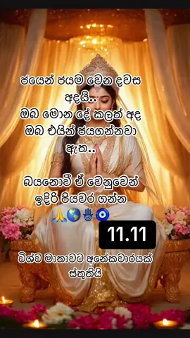 #විශ්වමාතාවට_අනේක_වාරයක්_ස්තුතියි🙏🧘‍♂️✍️💗 