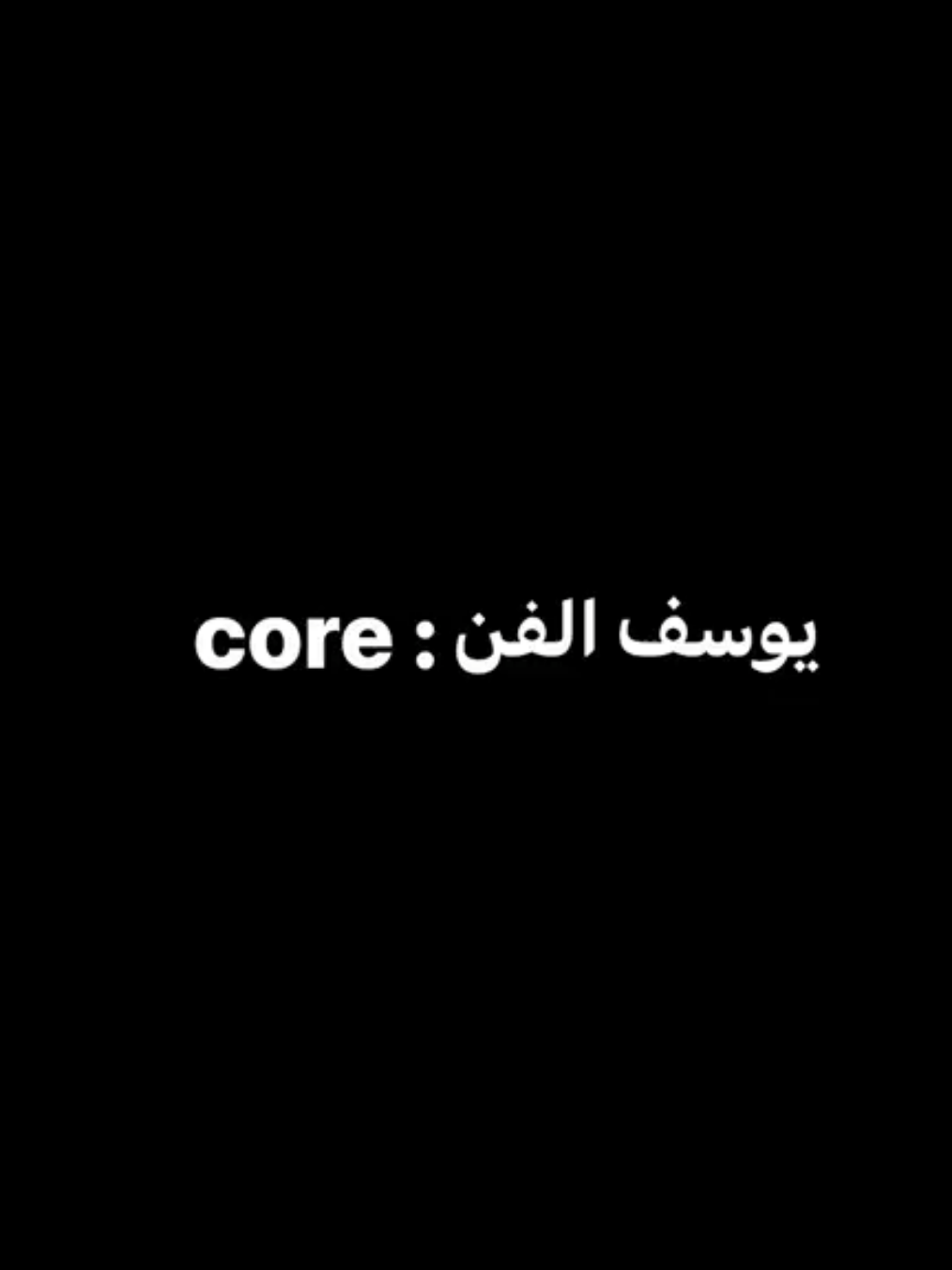 core: يوسف الفن  .. #foryou #foryoupage #core #fyp #fyppppppppppppppppppppppp #تصميم_فيديوهات🎶🎤🎬 #يوسف_الفن #اكسبلورexplore @يوسف الفن 