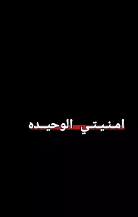 امـنـيـتـي الوحـيـده 🥺💔🥀 #الشعب_الصيني_ماله_حل😂😂  #سوريا_تركيا_العراق_السعودية_الكويت_عمان 