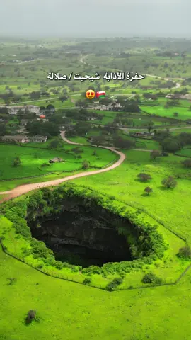 الأعجوبة الطبيعية في صلالة 🇴🇲😍😮‍💨