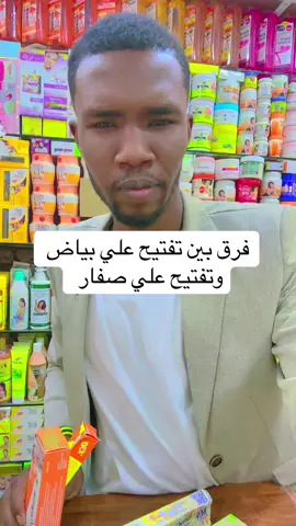 فرق بين تفتيح علي بياض وعلي صفار #كريمات_تفتيح_البشرة_والجسم #سودانيز_تيك_توك_مشاهير_السودان🇸🇩 #الشعب_الصيني_ماله_حل😂😂 #الشعب_الصيني_ماله_حل😂😂 #مصر 