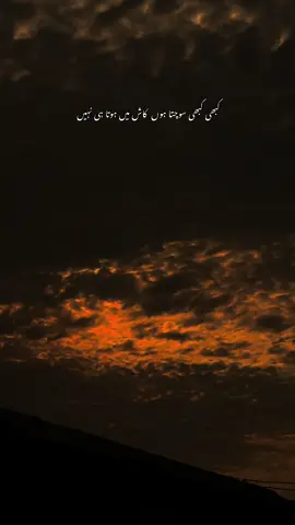 کبھی کبھی سوچتا ہوں  کاش میں ہوتا ہی نہیں  #creatorsearchinsights#foryoutrending#viraltiktokvideos✅ #frypgシ 