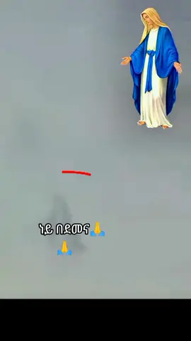 ነይ በደመና እመቤታችን❤🙏