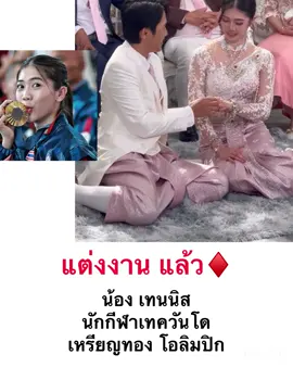 #แต่งงาน แล้ว♦️ น้อง #เทนนิส พาณิภัค นักกีฬาเทควันโด เหรียญทอง โอลิมปิก ควง #จูเนียร์ รามณรงค์ นักกีฬา #เทควันโด  ทีมชาติไทย  เข้าพิธีแต่งงาน  ♦️ #เทนนิสพาณิภัค  #จูเนียร์รามณรงค์   Via : earthittipon 