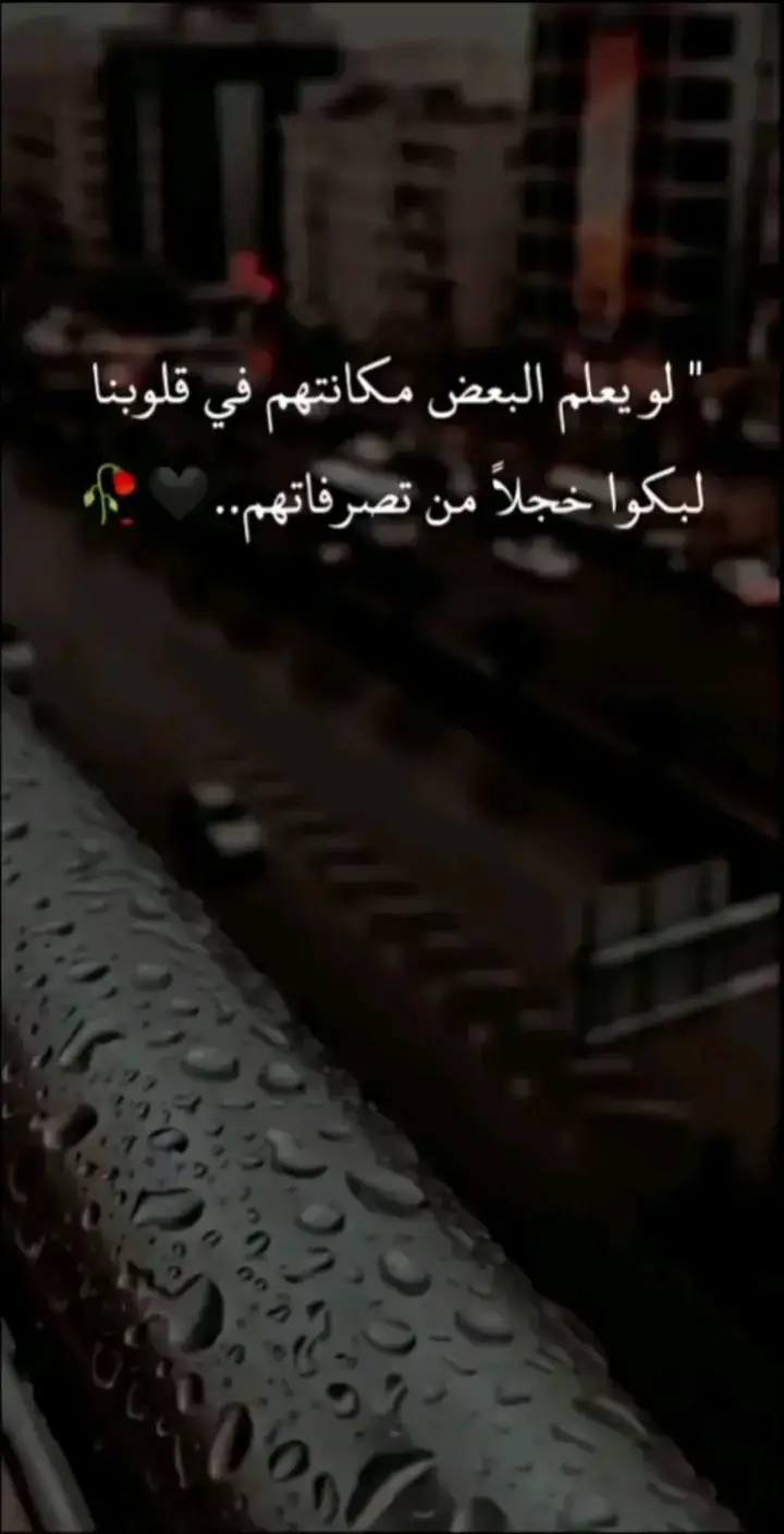 #لويعلم_البعض_مكانتهم_بقلوبنا لبكوا خجلاً من تصرفاتهم..... 🥀💔 ...  ..  ...  .  ..  ..  ..  ..  ..  .  .  .  ..  ..  . #تصميم_فيديوهات🎶🎤🎬 #فخامه#تصميم_فيديوهات🎶🎤🎬 @إسطوره الفخامه #تصميم_فيديوهات🎶🎤🎬  #اسطورة_تيك_توك 