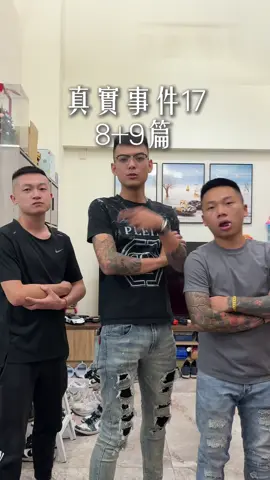 真實事件17之8+9檢修