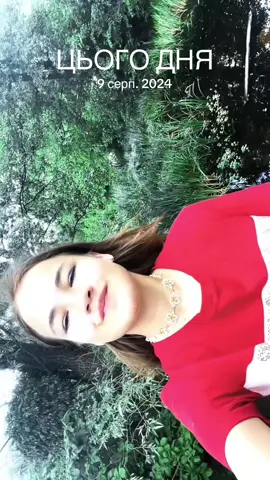 #цьогодня 