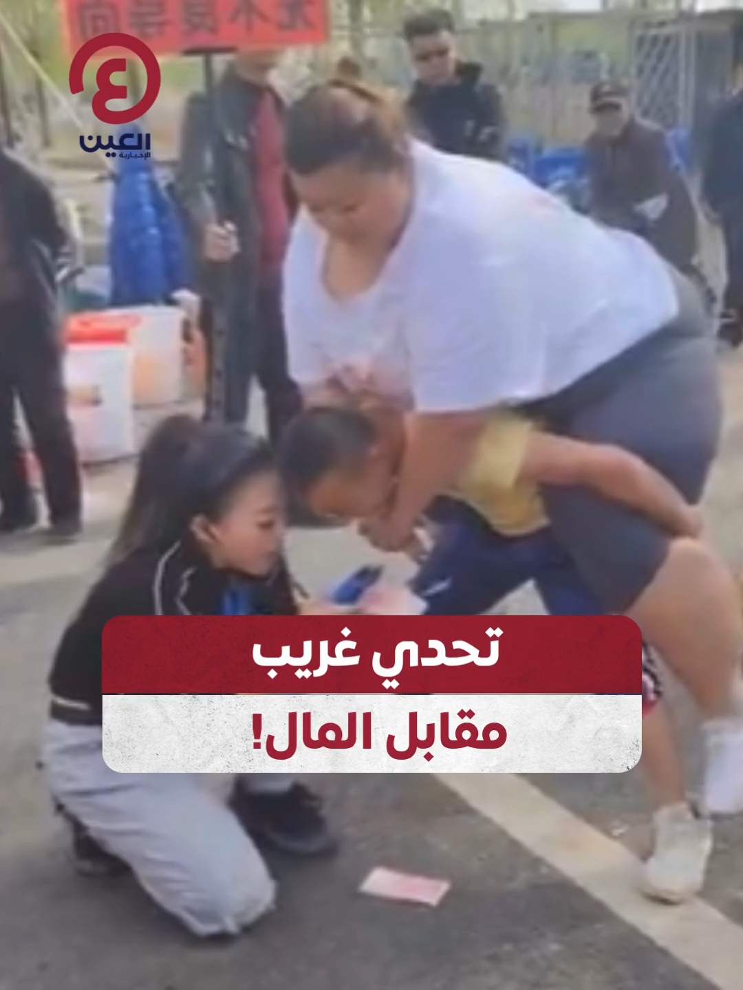 رجل صيني يشارك في مسابقة حمل زوجته على ظهره.. ويكسب أموالًا كل دقيقة🏋️‍♂️💰👫 #عينك_على_العالم