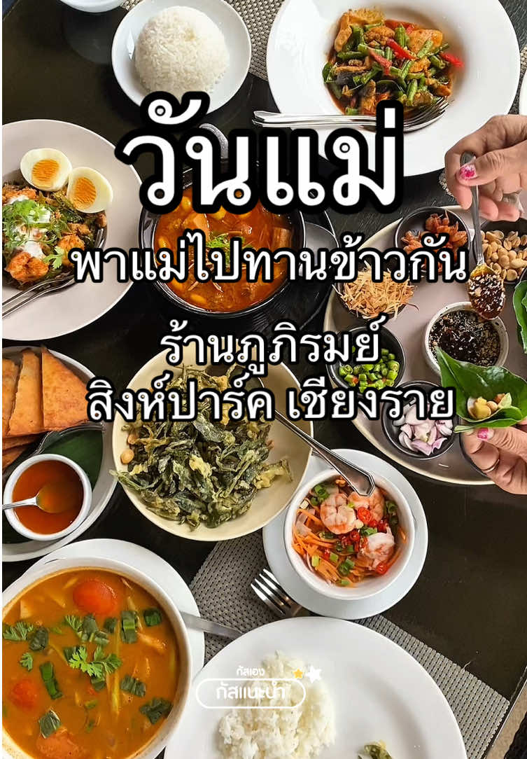 ถ้ารู้จะพาแม่ไปทานร้านไหน แนะนำร้านนี้ ดื่มด่ำบรรยากาศฝนตกในช่วงหน้าฝนกับอาหารอร่อยอร่อย  #ภูภิรมย์ #สิงห์ปาร์คเชียงราย #ไร่บุญรอดเชียงราย  #อร่อย  #เชียงราย  #อร่อยบอกต่อ  #เชียงรายหวานเจี๊ยบ😋  #เจียงฮาย  #กัสแนะนำ 