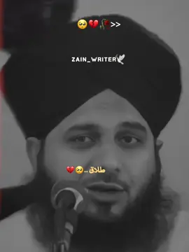 طلاق ۔۔۔🥺💔 #ajmalrazaqadri #isalmic_video #isalmic_media #foryou #fbyツ #peerajmalrazaqadri @𝘼𝙏𝙄𝙁 𝙀𝘿𝙄𝙏𝙓 👀 #zainwrites11 