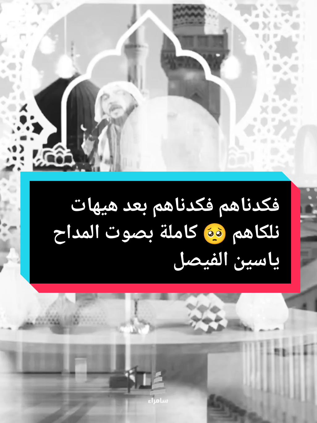 #صلوا_على_رسول_الله🤲🕋 #المداح_ياسين_محمد_الفيصل #explore #إكسبلورر #سوريا_تركيا_العراق_السعودية_الكويت_عمان فكدناهم فكدناهم بعد هيهات نلكاهم كاملة بصوت المداح ياسين الفيصل 
