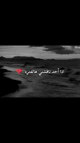 اذا أحـد نـاقـشنـي هالفتـࢪه...💔🥀