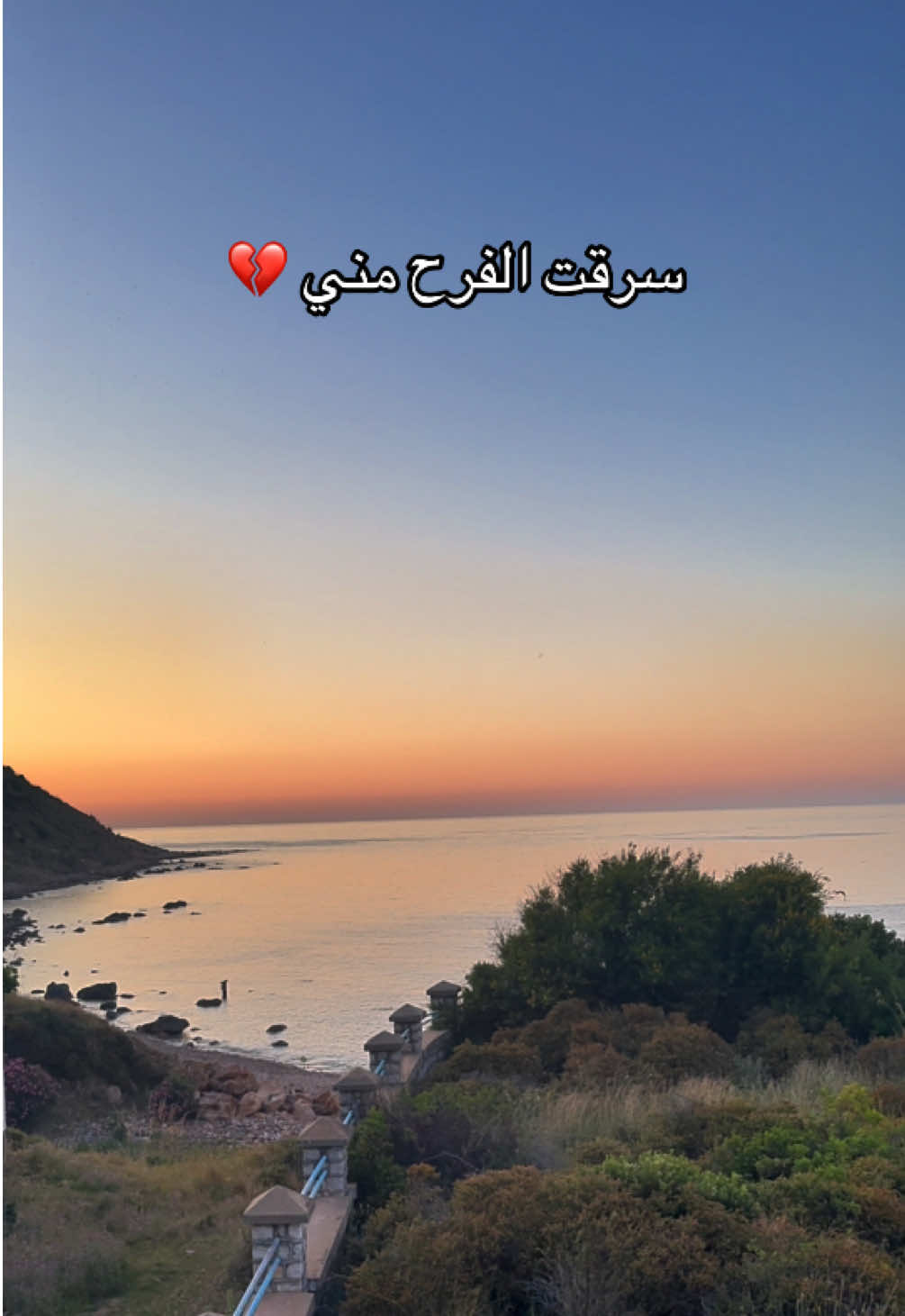 سرقت الفرح مني 💔 !  #tiktok #explorepage✨ #explore_اكسبلورر 