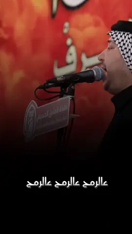 عالرمح عالرمح عالرمح زفة عرس تاليها  #الرادود_كرار_ابوغنيم #النجف_الأشرف  #موكب_شعراء_ورواديد_النجف_الأشرف  #اكـْــابٖــر #١٤٤٧ه‍ِــ #capcutvelocity #CapCut 