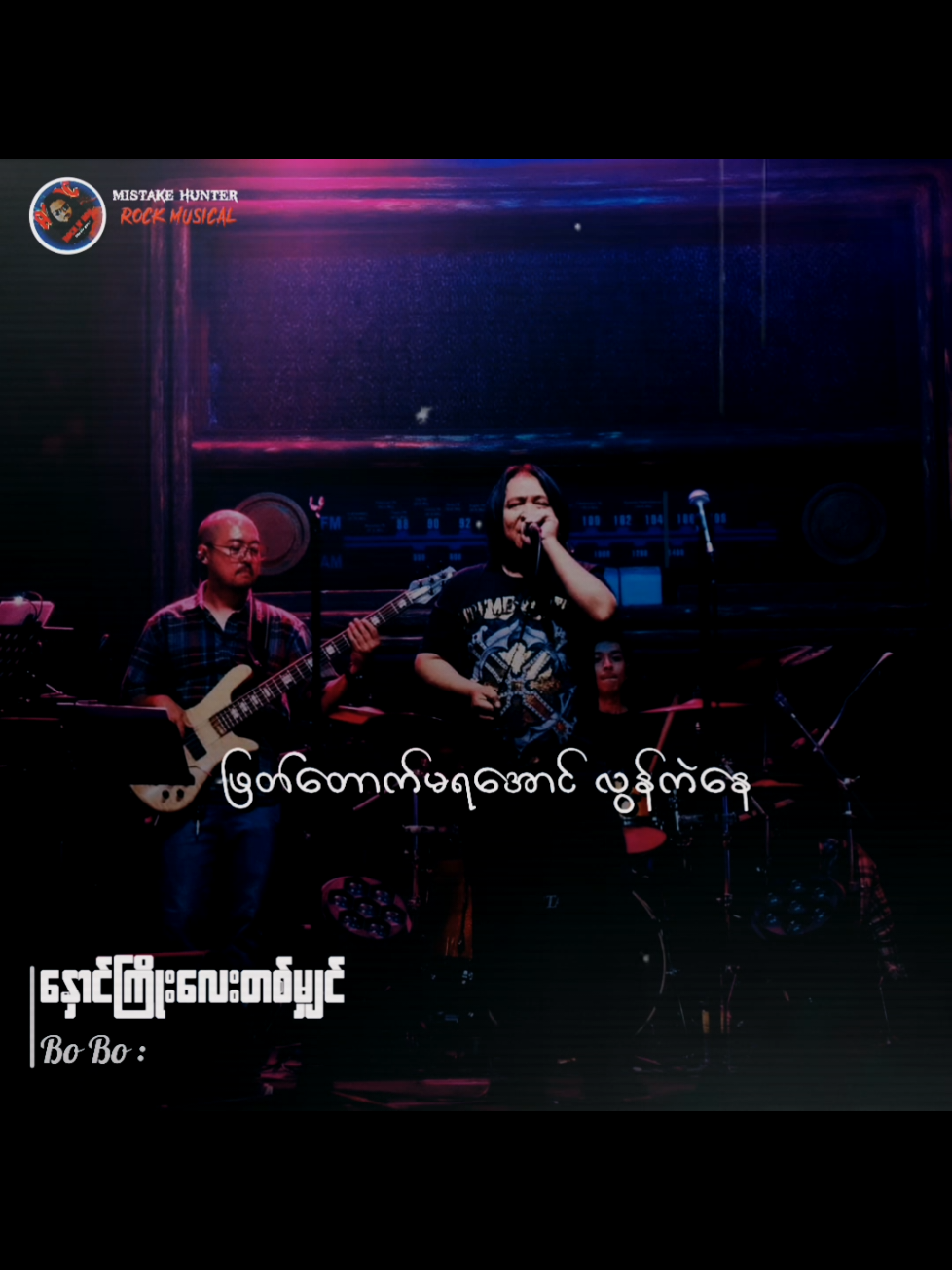 #ဘိုဘို #နှောင်ကြိုး‌လေးတစ်မျှင် #Fyp #Tiktokforyou  #MyanmarRocksongs  #Myanmarsongs  #lyrics #tiktokmusic  #Musicvideo  #Rockmusicain  #Mistakehunter 