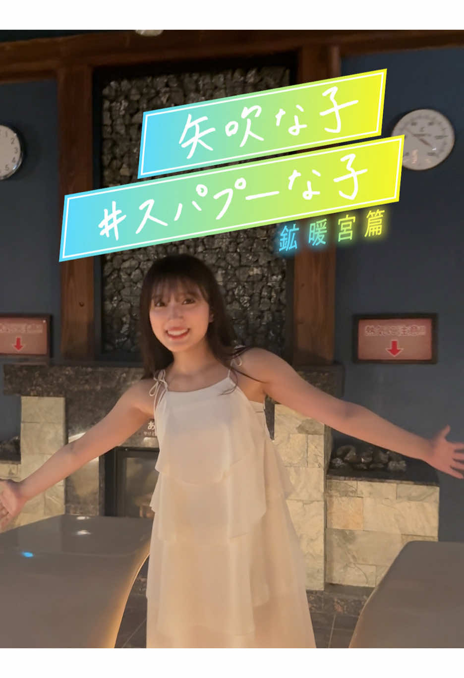 オーストラリアの坑道!?🇦🇺#通天閣 #スパワールド #関西 #矢吹奈子 #スパプーな子 #温泉 @矢吹奈子 