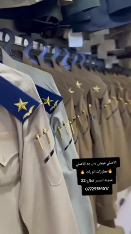 @خياطة جعفر جمال #وزارة_الداخليه #وزارة_الدفاع #ضباط_العراق #خياطة_وتفصيل #واحد_مدينه #يمنا #حركو_الاكسبلور🎶🙈 #الشعب_الصيني_ماله_حل😂😂 