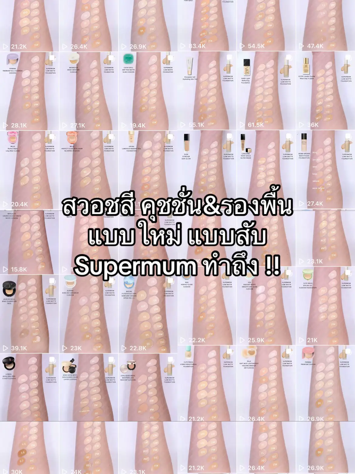 @Supermomthailand เทียบสีรองพื้นแบบสับ 💖 #พจนานุกรมsupermom #รองพื้นsupermom #supermomthailand #supermom 
