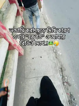 ভন্ডামি করা ছেড়ে দিছি কারণ এখন 