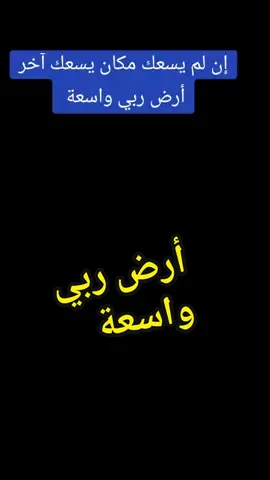 إن لم يسعك مكان يسعك آخر أرض ربي واسعة #tiktok #tiktokvirale #livehighlights #exploretiktok #vyp #viral #الشلفاوة_والحلاوة #الشعب_الصيني_ماله_حل😂😂 @🇩🇿 SIFOU 🇩🇿 