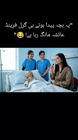 Baby ka pehla demand… Karachi wali Ayesha ka number 😂 #funnybaby #comedybaby #cutebaby #babyfunnyvideo #foryoupage
