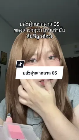 บลัชฝุ่นลากลาส 05 เท่านั้นนน 🧡✨ #บลัชออน #บลัชฝุ่นลากลาส #ลากลาส #laglace 