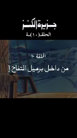 #جزيرة_الكنز #الزمن_الجميل #اكسبلور #كرتون_زمان #جيل_الثمانينات #جيل_التسعينات #ذكريات_الزمن_الجميل 