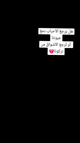 #OMAR🇩🇪 هل يُرجعُ الأحبابَ دَمعُ عيُوننَا  أو تُرجعُ الأشواقُ من تركونَا؟#تقبله_الله 