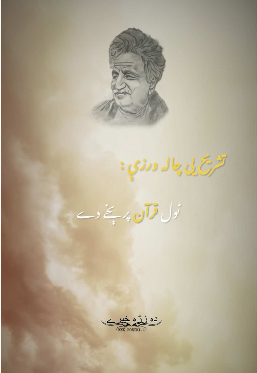 Ghani Khan Baba Poetry 🔥🫶🌺 #pushtopoetry #rahmanbabapoetry #ghanikhanbabapoetry #khushalkhankhattak #kkk_poetry #fyp #trending 