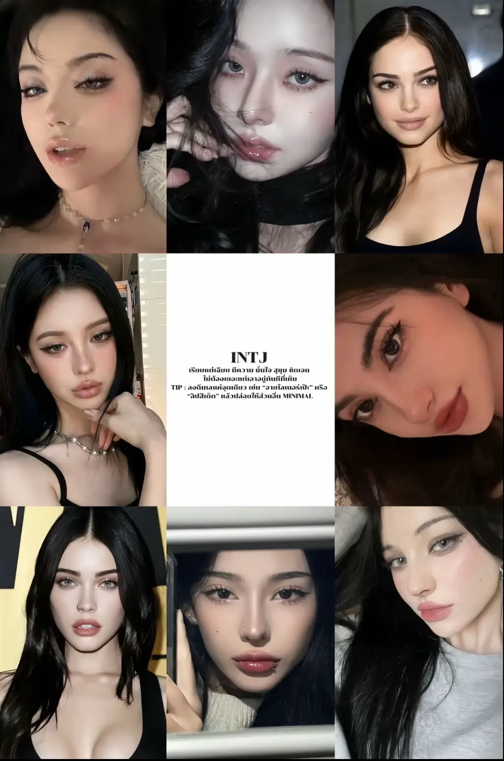 #intj #makeup #mbti