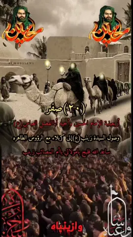 #20 #صفر #وصول #السيدة_زينب #عليها_السلام #الى #كربلاء #مع #الرؤؤس #الطاهره #عظم_الله_اجورنا_واجوركم_بهذا_المصاب 
