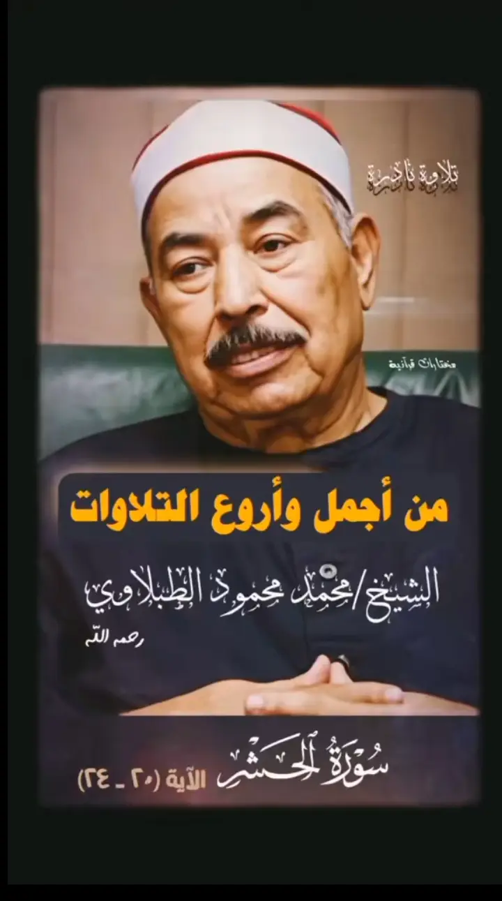 #الطبلاوي #راحه_نفسيه #قران #صدقة_جارية #تلاوة_خاشعة 