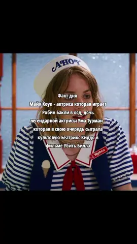 #killbill #убитьбилла #беатрикскиддо #уматурман #beatrixkiddo #майахоук #робинбакли #оченьстранныедела #рек #fyp #fyr #on 