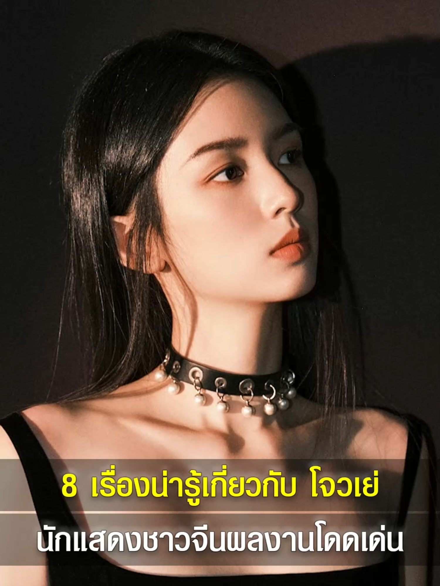8 เรื่องน่ารู้เกี่ยวกับ โจวเย่ นางเอกจีนดาวรุ่งพุ่งแรง #zhouye #โจวเย่ #周也 #เหนือสมรภูมิ #legendoffamalegeneral 