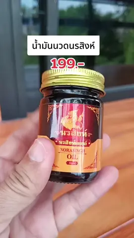 #น้ํามันนวดนรสิงห์ #นรสิงห์ #นิ้วล็อค #ชามือชาเท้า #ออฟฟิศซินโดรม 